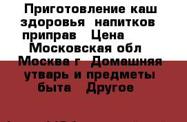 Приготовление каш здоровья, напитков, приправ › Цена ­ 50 - Московская обл., Москва г. Домашняя утварь и предметы быта » Другое   